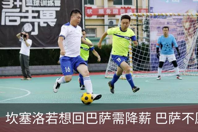 坎塞洛若想回巴萨需降薪 巴萨不愿承担租借费薪水
