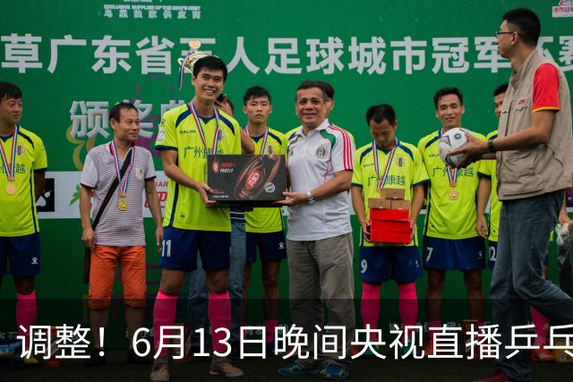 调整！6月13日晚间央视直播乒乓球有变，陈熠冲决赛，首金诞生！