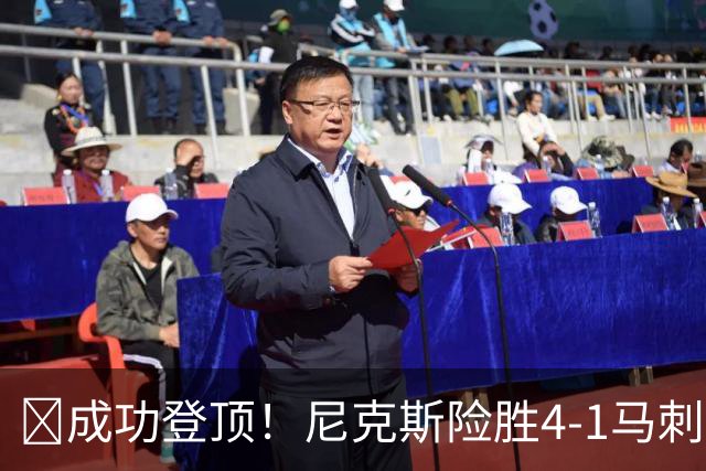 🏀成功登顶！尼克斯险胜4-1马刺 布伦森45分 唐斯6犯 文班19+14